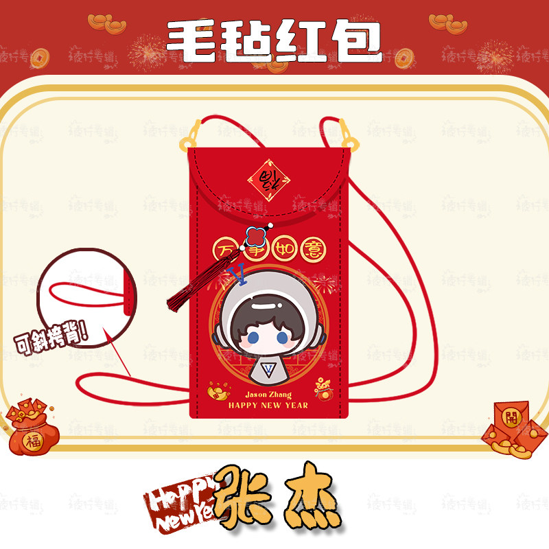 张杰毛毡红包袋2026马年新年春节可斜挎背绳钱包周边利是封压岁钱