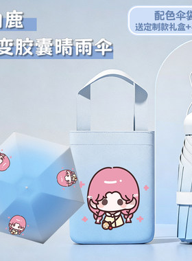 【渐变晴雨伞礼盒】白鹿周边