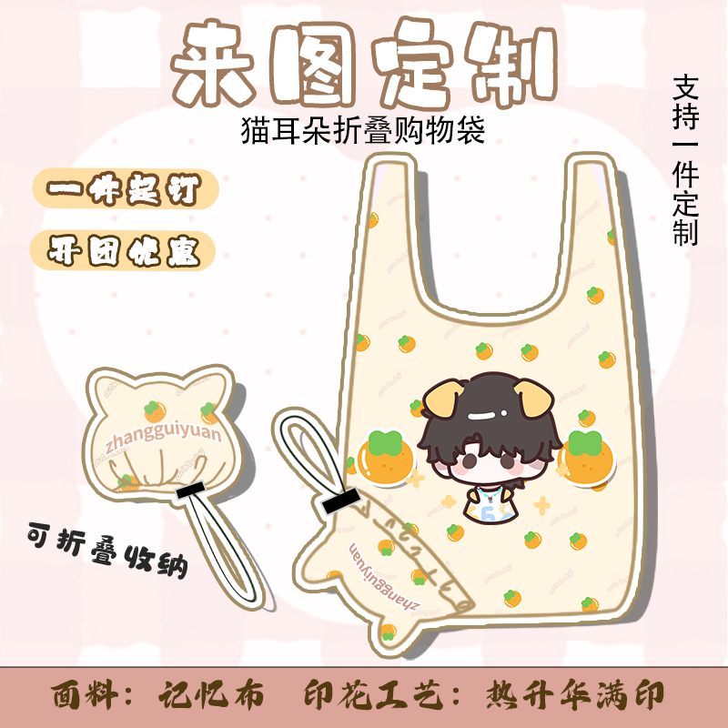 来图定制购物袋明星应援实用物料周边客制化订做猫耳朵购物袋图片