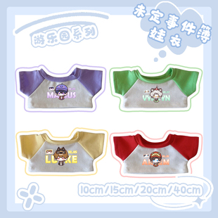 【未定事件簿】同人周边陆景和莫弈夏彦左然拼色撞色棉花娃娃衣服