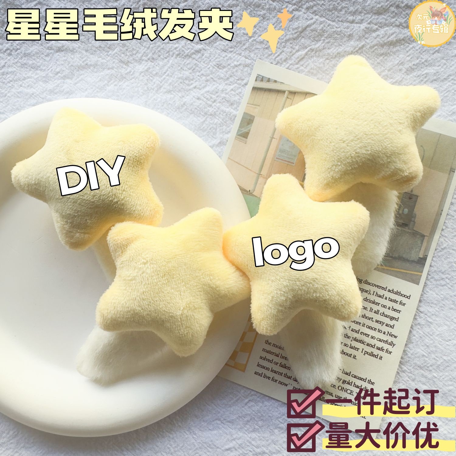 奶黄色毛绒星星bb夹来图定制明星动漫应援周边物料发夹发卡发饰