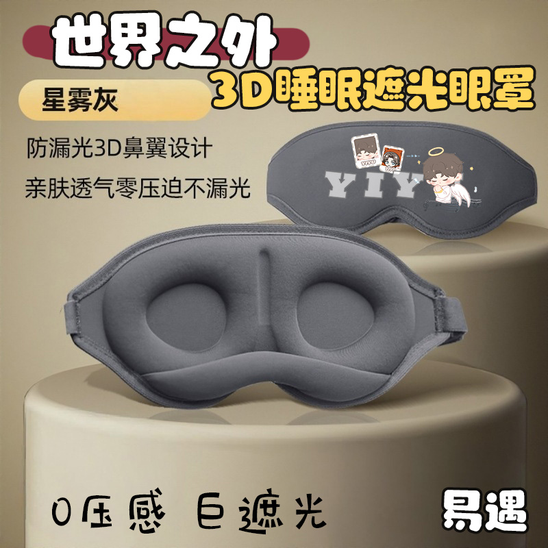 世界之外同人周边易遇夏萧因顾时夜柏源3D睡眠遮光眼罩午睡护眼