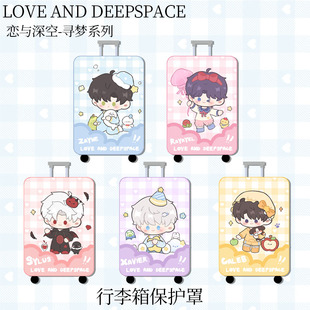 【恋与深空】同人周边黎深祁煜秦彻沈星回夏以昼行李箱防尘保护罩