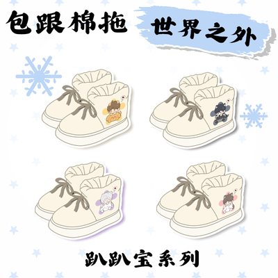 【世界之外】同人周边柏源顾时夜夏萧因易遇包跟棉拖保暖加绒加厚