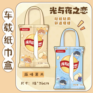 光与夜之恋同人萧逸陆沉齐司礼查理苏夏鸣星薯片创意车载纸巾盒
