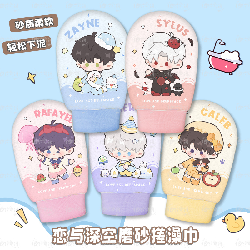 【恋与深空搓澡巾】同人周边