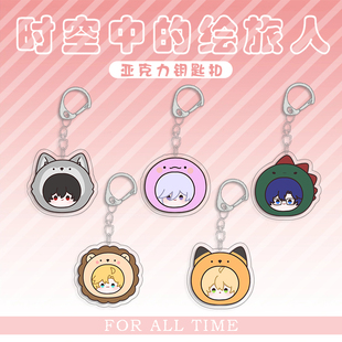 时空中的绘旅人周边书包背包挂件艾因路辰罗夏司岚叶瑄送闺蜜礼物