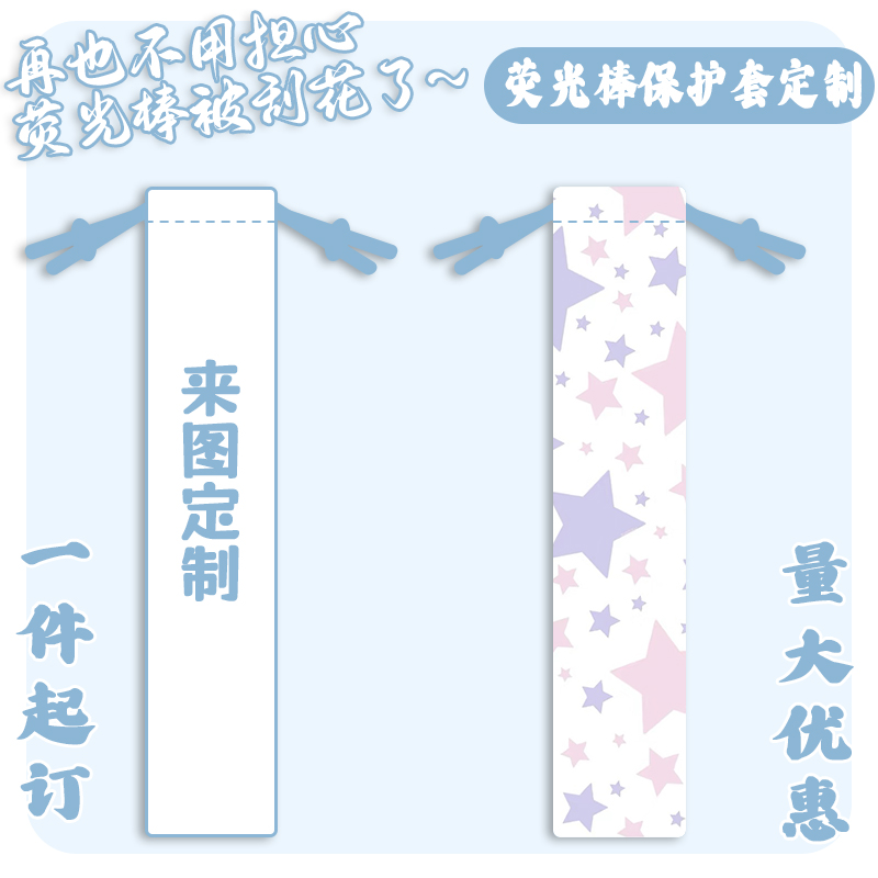 【来图定制】印logo图案荧光棒保护套束口袋收纳袋演唱会周边同款