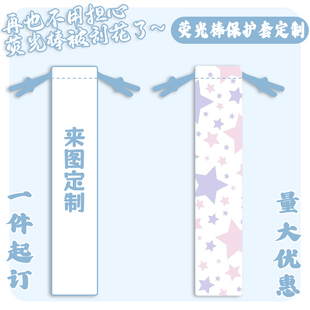 来图定制 印logo图案荧光棒保护套束口袋收纳袋演唱会周边同款