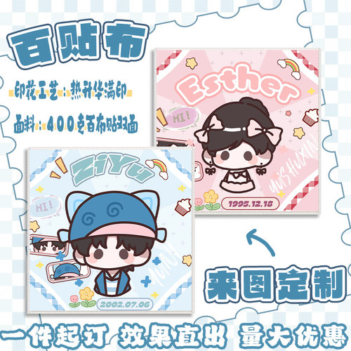 来图定制明星应援周边印花百贴布魔术贴化妆品魔术布相机包裹布