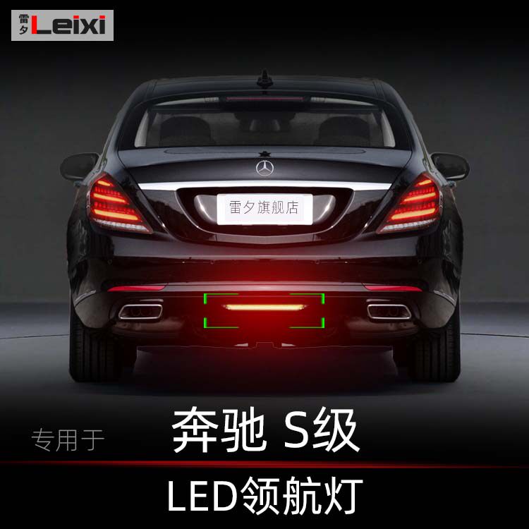 适用奔驰S级W222改装领航灯模块呼吸灯巡航灯刹车爆闪后杠灯模块