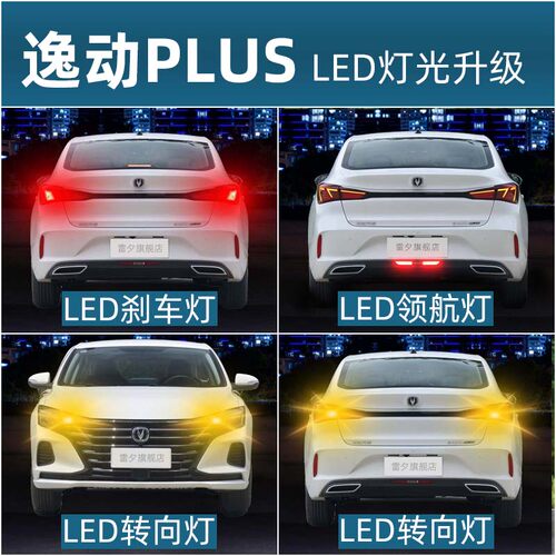 长安逸动plus改装led刹车灯