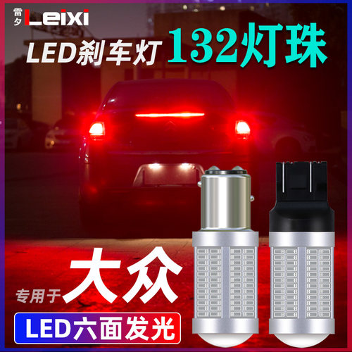 适用大众桑塔纳捷达刹车灯