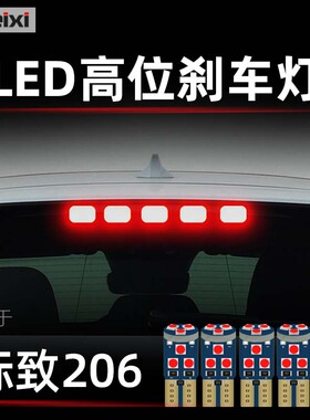 适用标致206改装高亮led后玻璃中间第三刹车灯高位刹车灯泡T10w5w