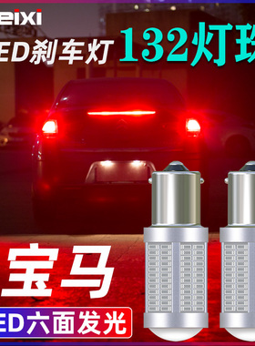 适用宝马1系2系3系5系X1x2X3X4X5X6Z4miniE90F30P21Wled刹车灯泡