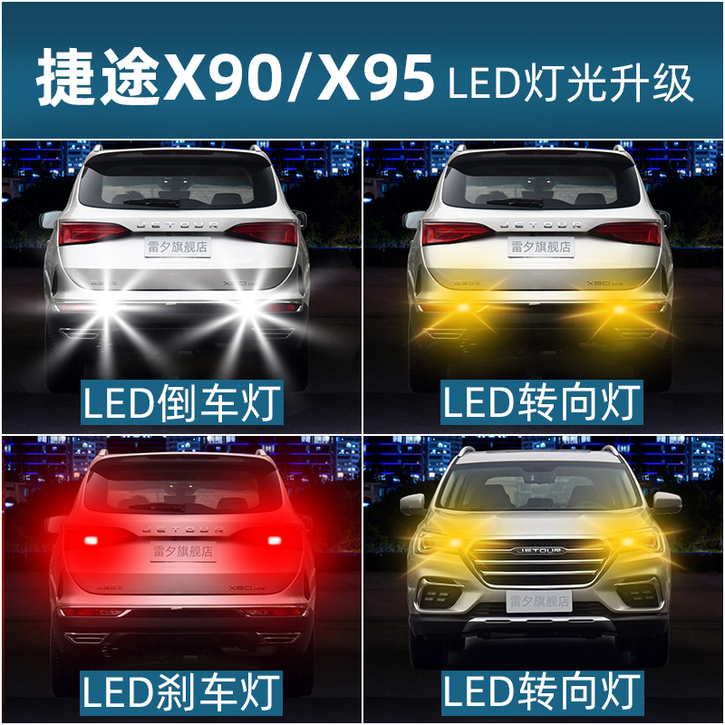 捷途X90led倒车灯刹车灯转向灯