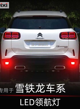 适用雪铁龙天逸C5aircross C3xr改装led领航灯巡航灯后雾灯后杠灯