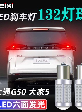适用于上汽大通G50 G50plus 大家5改装超亮led爆闪刹车灯后尾灯泡