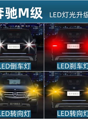 适用奔驰M级ML320ML350ML400ML550W166led倒车灯刹车灯阅读转向灯
