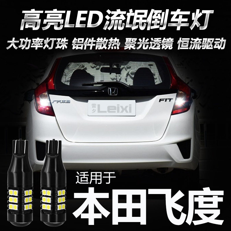 适用于本田新老款飞度改装超亮led新款带透镜流氓倒车灯泡