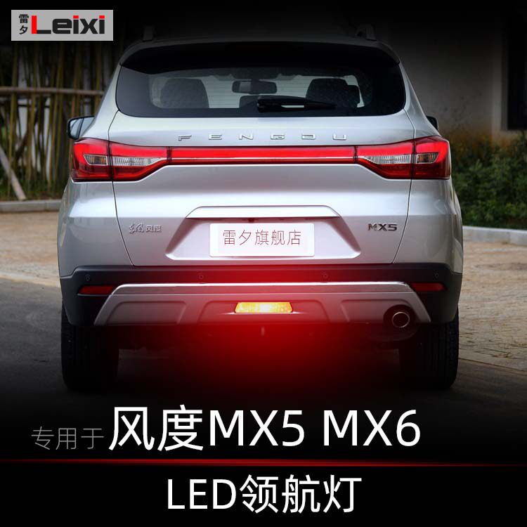 适用于东风风度mx5 mx6改装led领航灯呼吸灯刹车爆闪后杠灯巡航灯