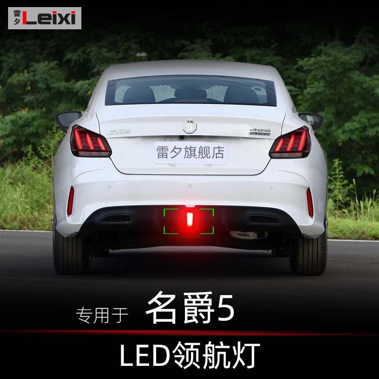 mg5名爵5改装led领航灯后雾灯