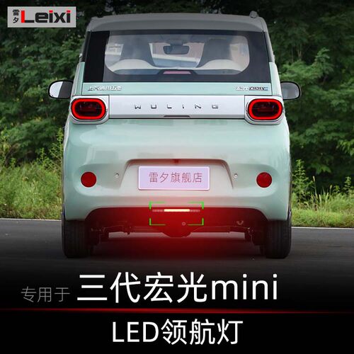 雷夕五菱宏光mini改装领航灯呼吸