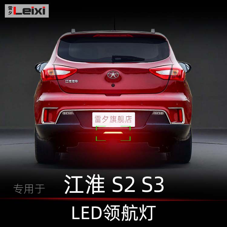 雷夕江淮瑞风S2改装领航呼吸雾灯
