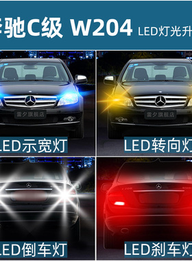 适用奔驰C级W204C180C200C260改装LED倒车刹车转向示宽阅读灯泡