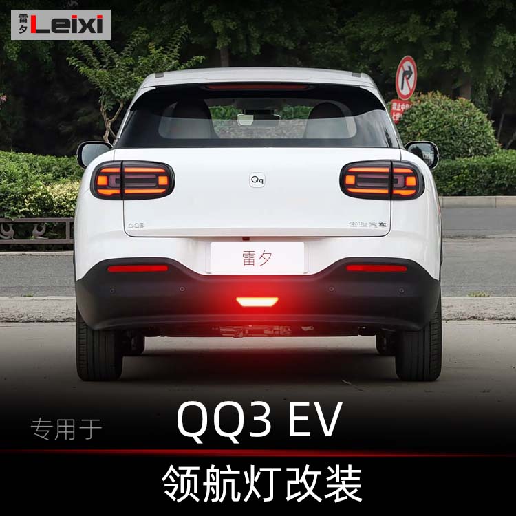 QQ3EV改装领航灯后雾灯后杠灯