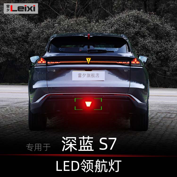 长安深蓝S7改装领航灯爆闪后雾灯