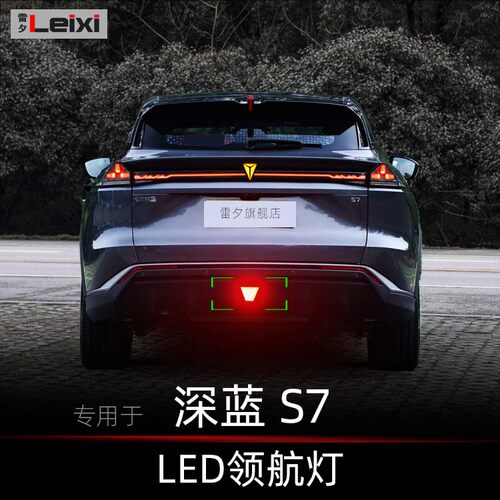适用长安深蓝S7 S07改装领航灯爆闪后雾灯呼吸巡航灯后杠灯警示灯
