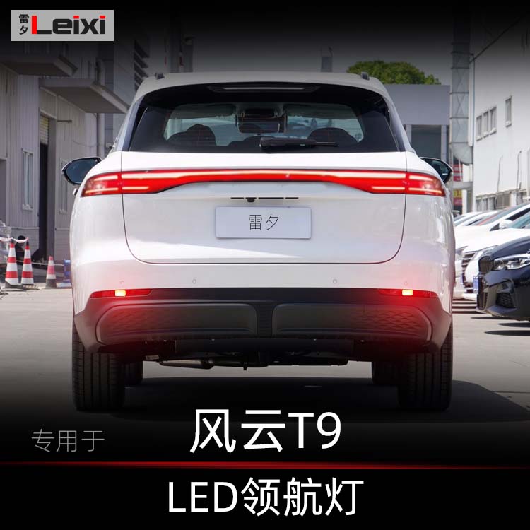 奇瑞风云T8T9T10T11领航灯