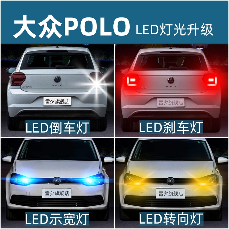 适用大众Polo Polo plus改装led刹车灯倒车灯转向灯阅读灯示宽灯