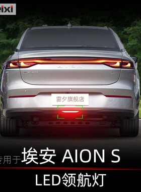 适用埃安S领航灯控制器IAON S plus后杠灯巡航灯后雾灯爆闪警示灯