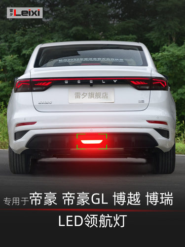 适用于吉利博越博瑞帝豪Gl改装Led先导灯巡航灯后雾灯后防撞警示