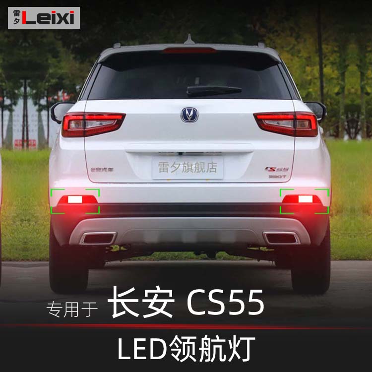 长安CS55领航灯后雾灯后杠灯
