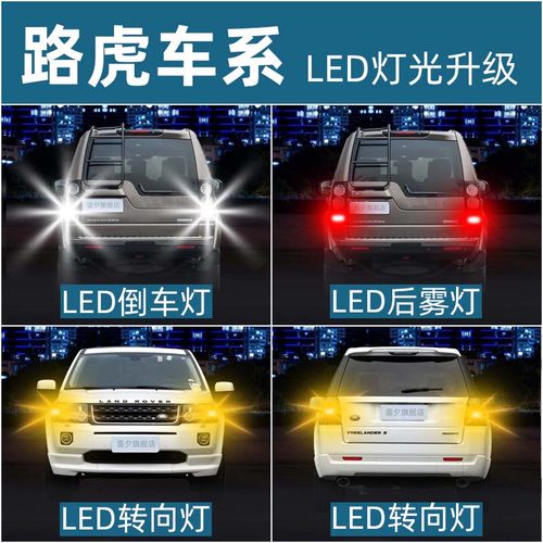 路虎发现4神行者2倒车灯阅读灯