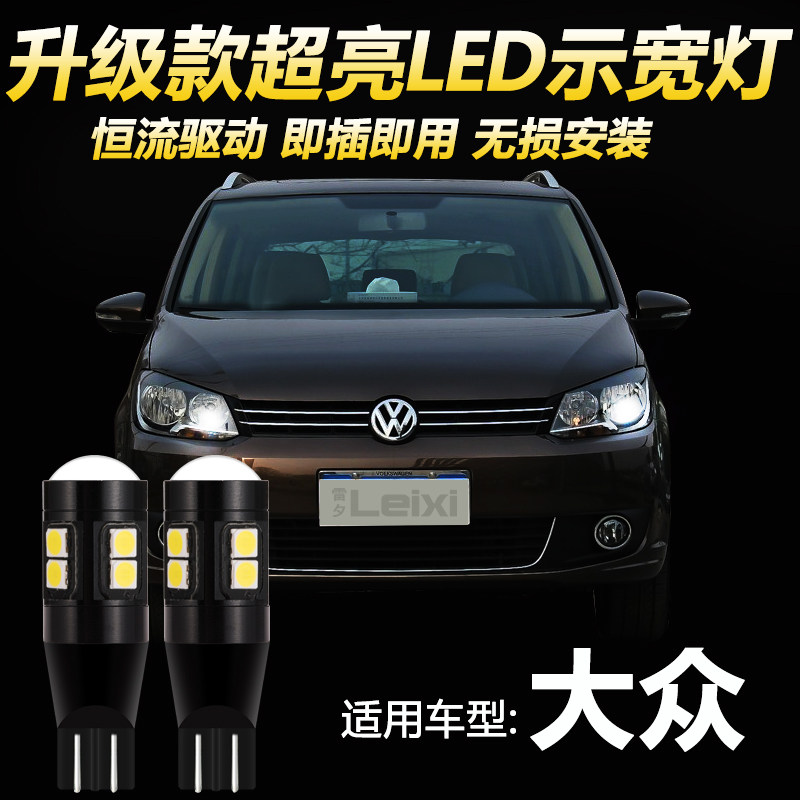 适用大众迈腾B7途安速腾cc普桑塔纳蔚领帕萨特夏朗途观LED示宽灯