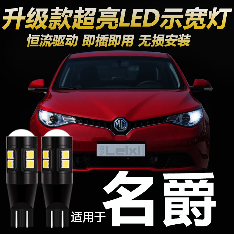 适用于名爵MG3 MG6 MG5MG7GT锐腾GS锐行改装超亮T10小灯LED示宽灯