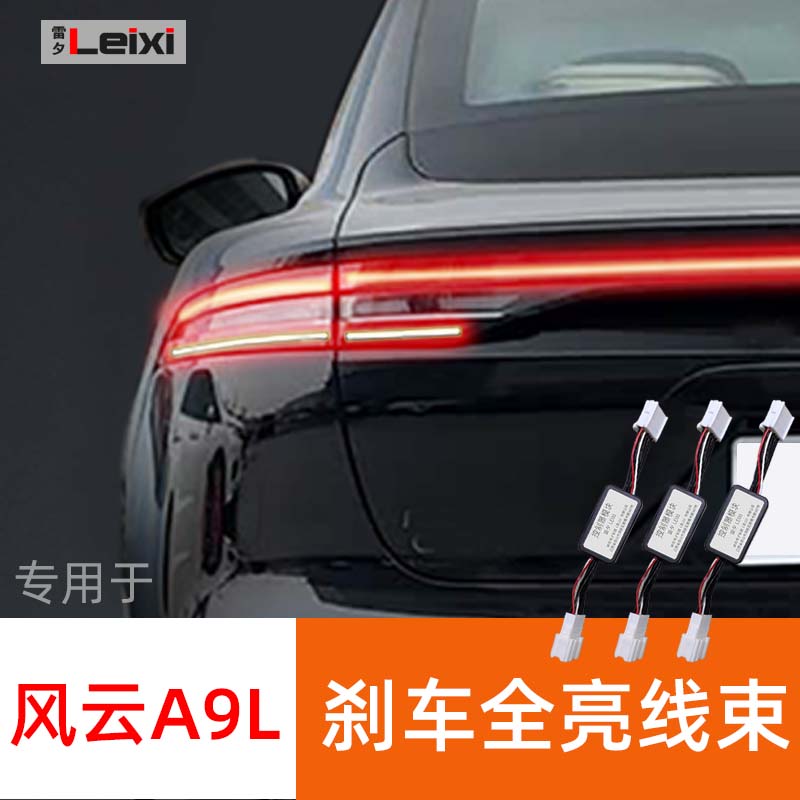 奇瑞风云A9L后尾灯刹车全亮模块