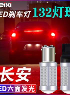 适用长安CS15 35CX20悦翔V3V7V5奔奔致尚XT欧尚欧诺睿骋led刹车灯
