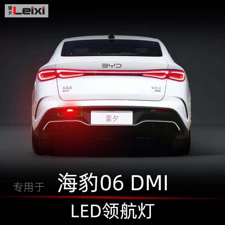 比亚迪海豹06改装领航灯模块