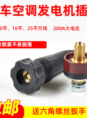 车载24V货车驻车空调发电机电源插头公母接头连接器对接插头10-25