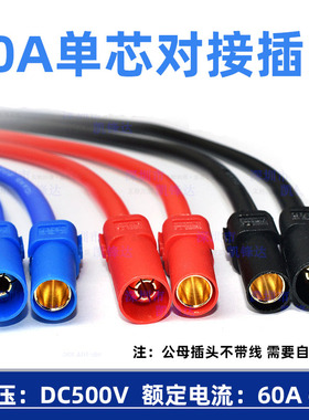 60A单芯对接插头接插件电瓶蓄电池电动车电机大电流连接器接头端