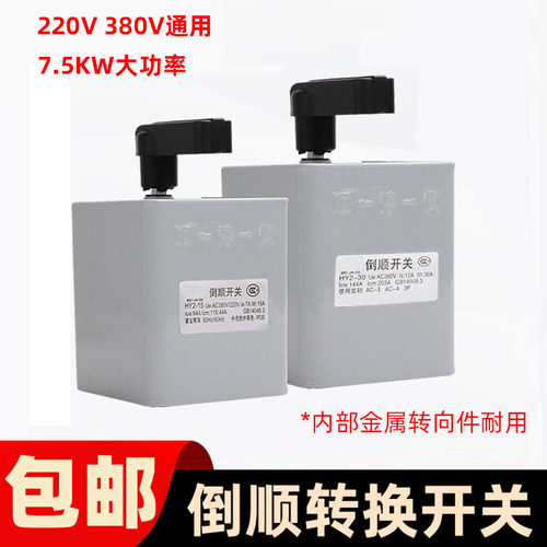 单三相220V380V吊机电机正反转开关和面机搅拌机正反转开关大功率