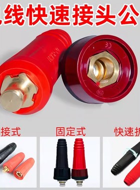 德国进口电线快速接头公母大电流逆变器锂蓄电池电线对插连接插头