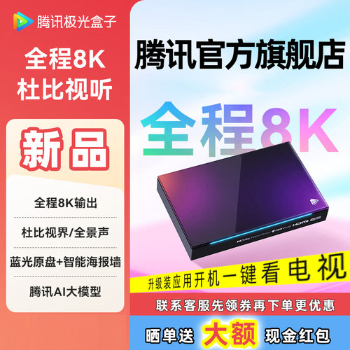 腾讯极光5X电视盒子机顶盒8K高清