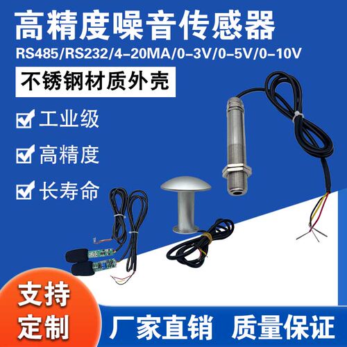 工业噪声传感器4-20mARS485