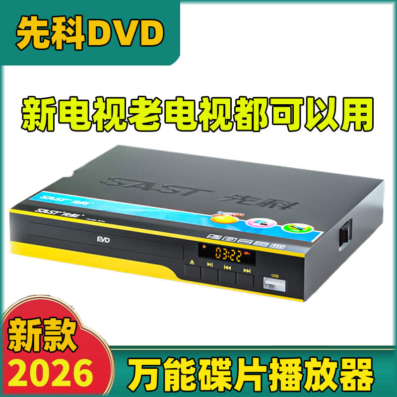 先科碟机VCD DVD EVD光盘高清播放机碟机压缩碟片播全能放器机